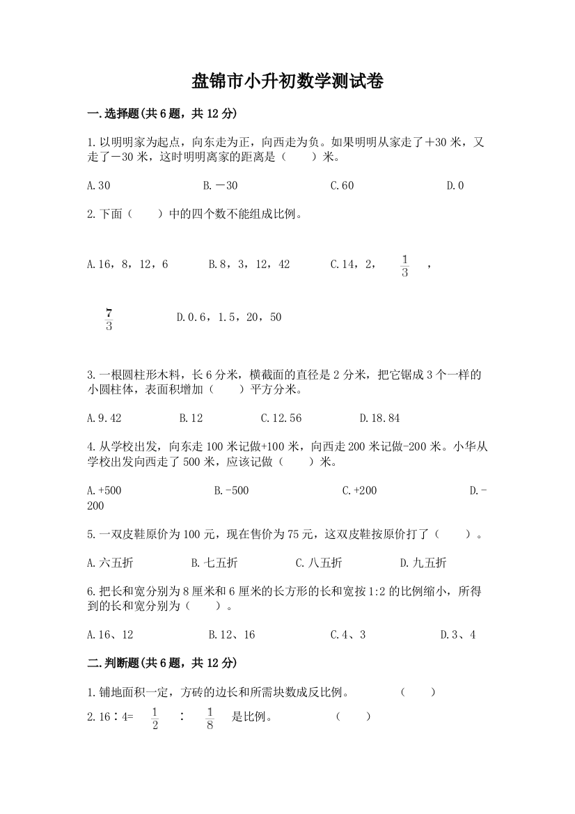 盘锦市小升初数学测试卷精选