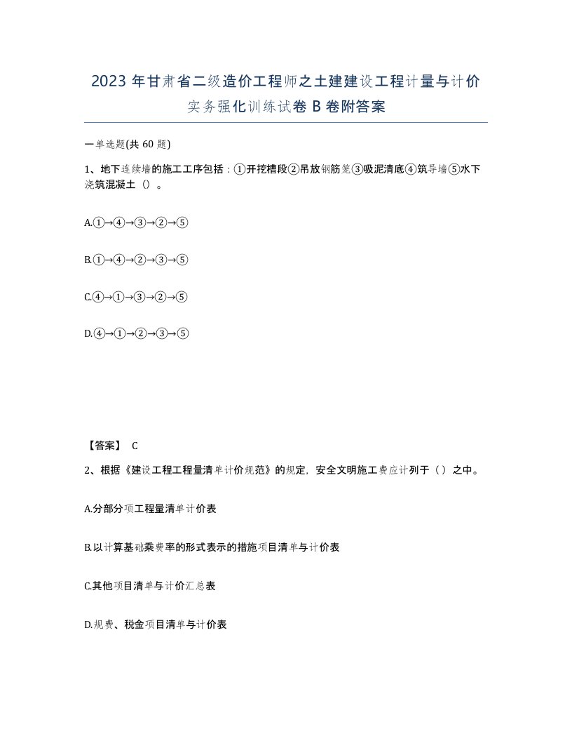 2023年甘肃省二级造价工程师之土建建设工程计量与计价实务强化训练试卷B卷附答案