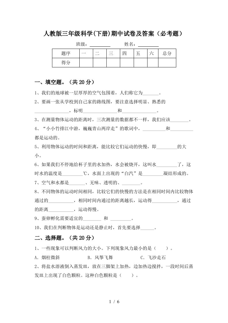 人教版三年级科学下册期中试卷及答案必考题