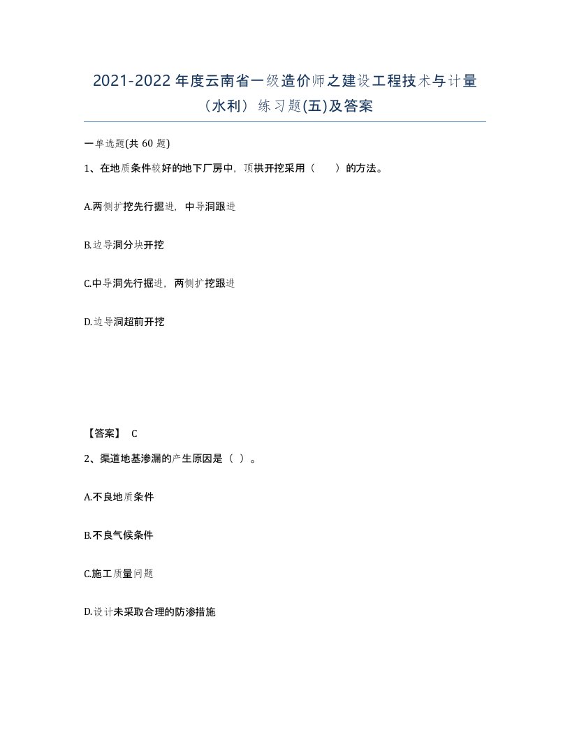 2021-2022年度云南省一级造价师之建设工程技术与计量水利练习题五及答案