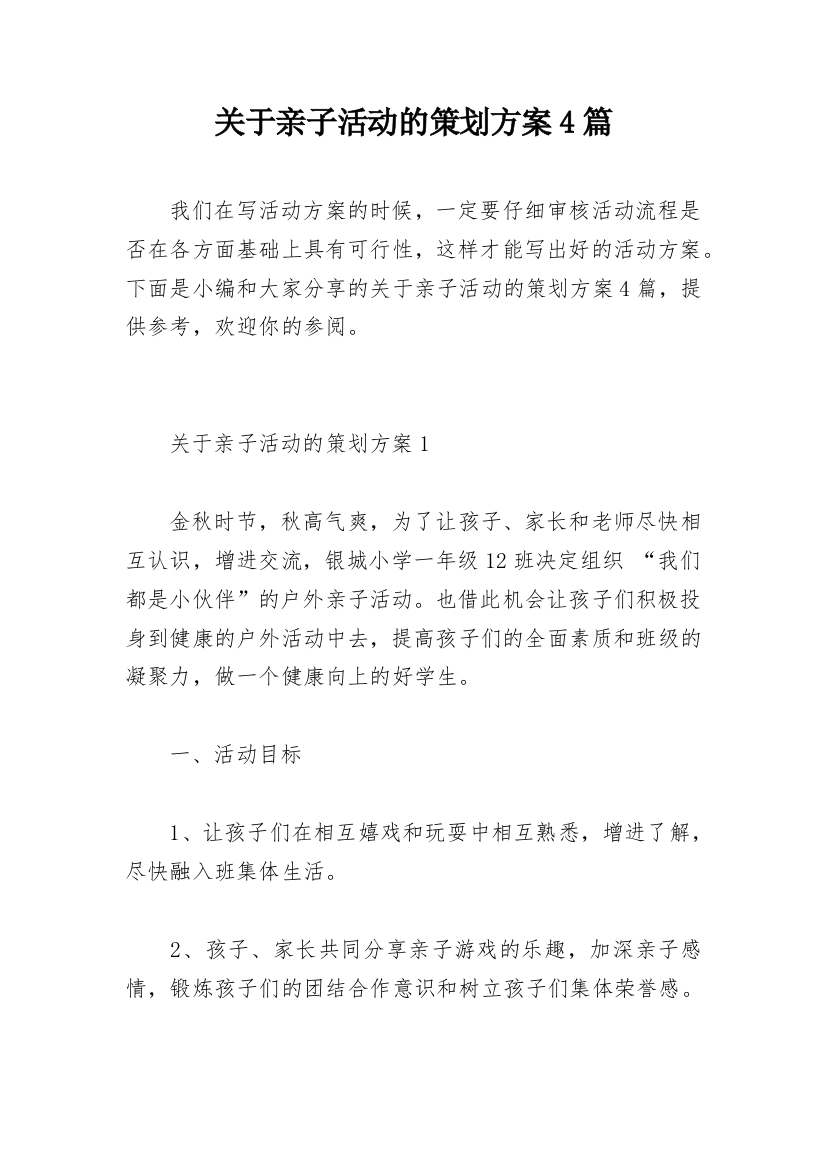 关于亲子活动的策划方案4篇