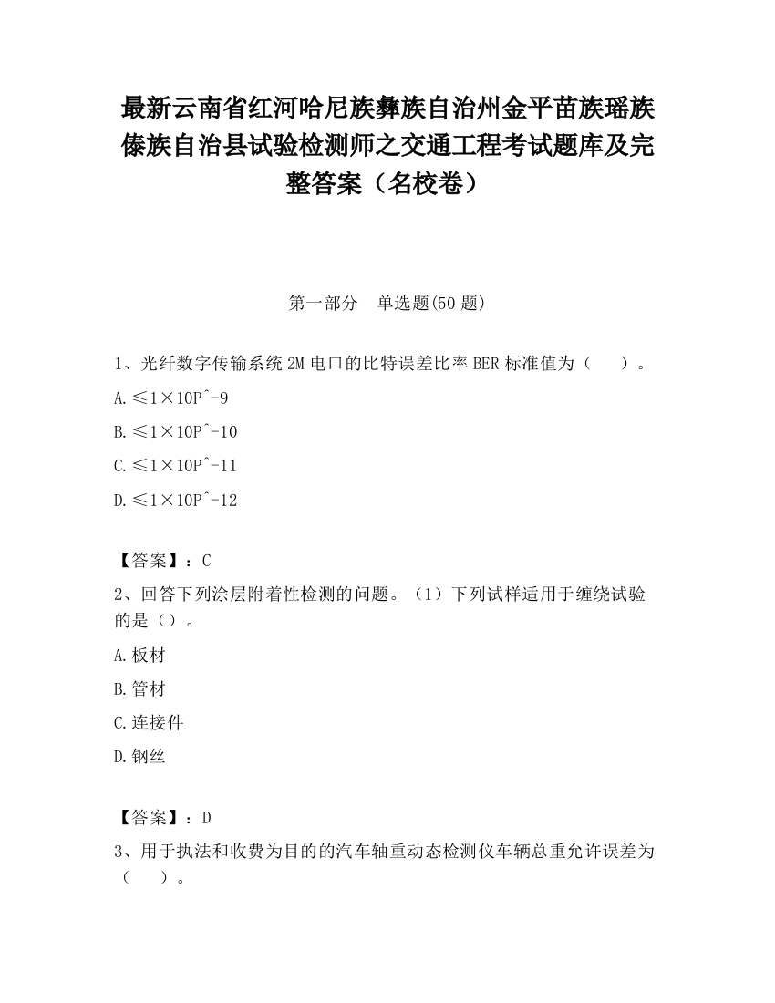 最新云南省红河哈尼族彝族自治州金平苗族瑶族傣族自治县试验检测师之交通工程考试题库及完整答案（名校卷）