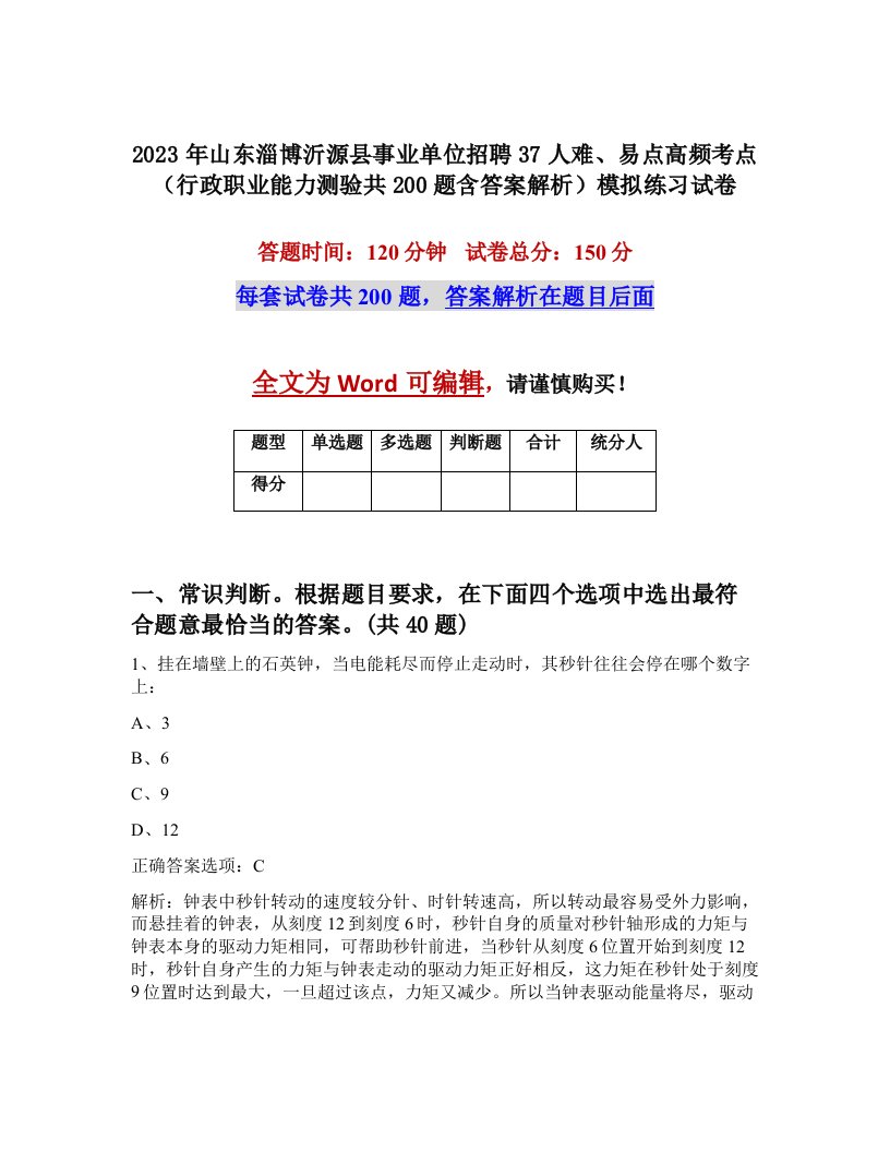 2023年山东淄博沂源县事业单位招聘37人难易点高频考点行政职业能力测验共200题含答案解析模拟练习试卷