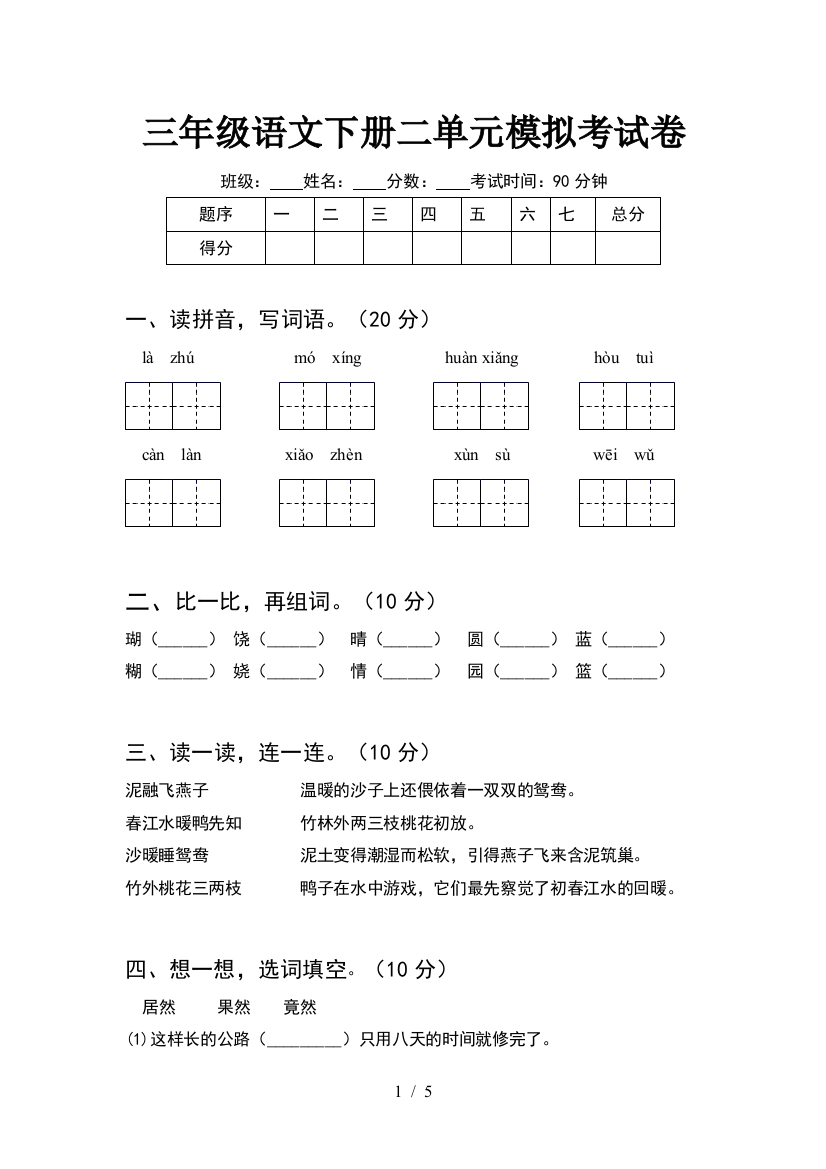 三年级语文下册二单元模拟考试卷