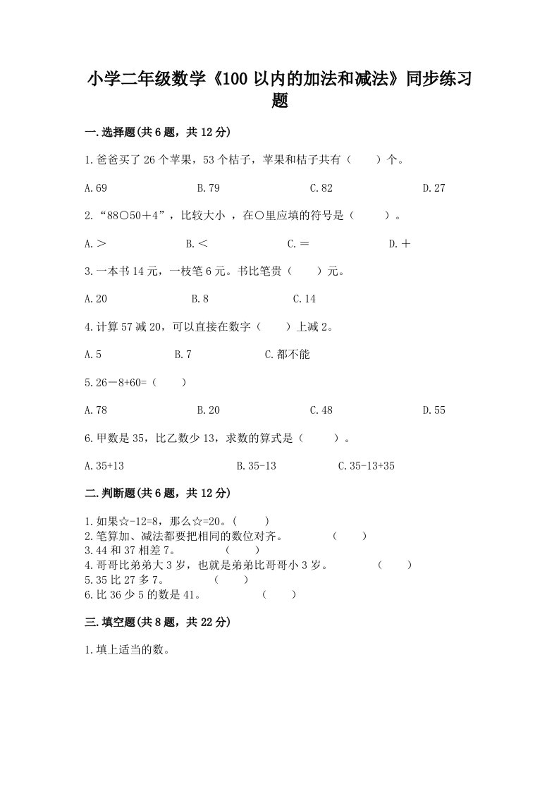 小学二年级数学《100以内的加法和减法》同步练习题及完整答案（精选题）