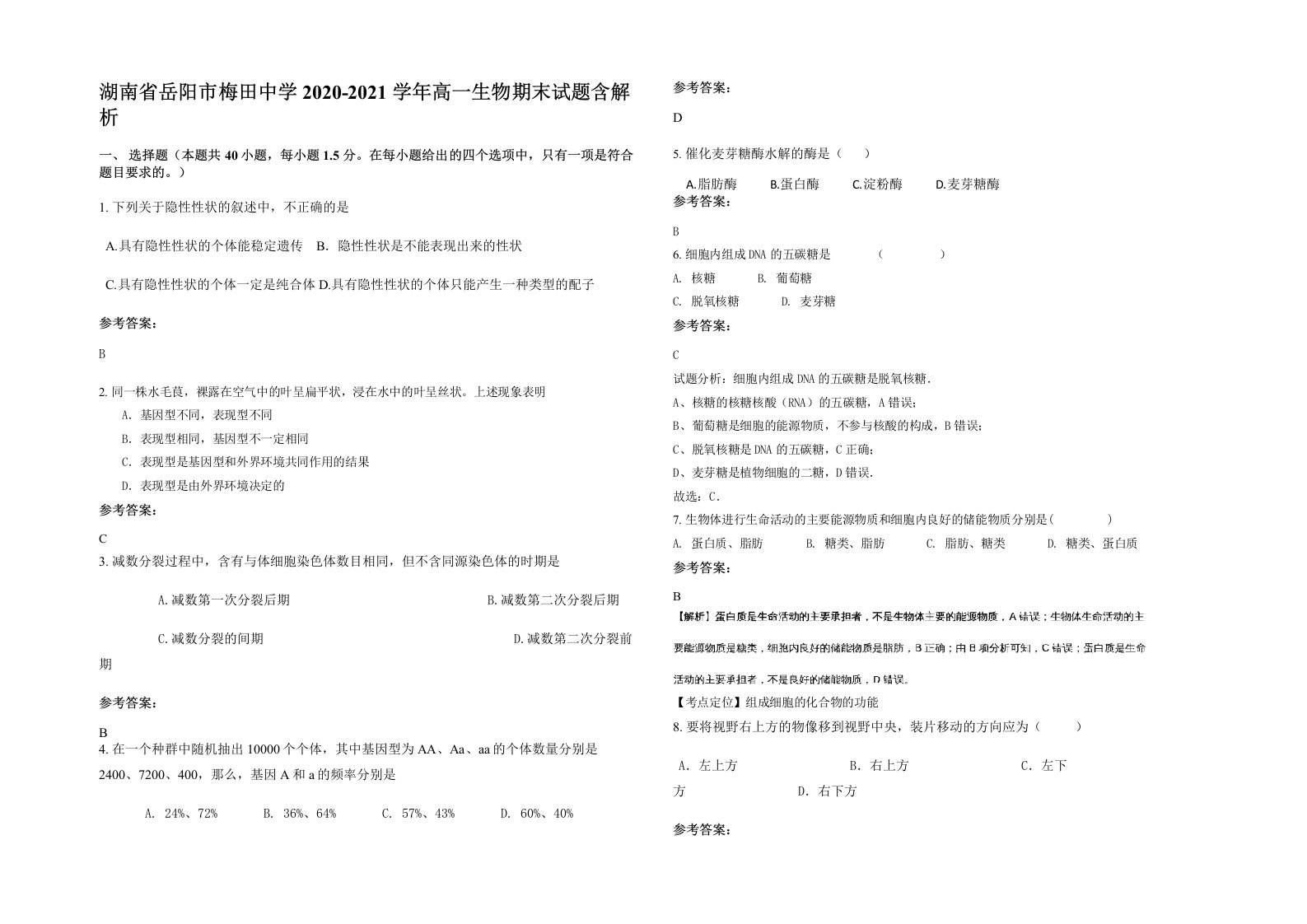 湖南省岳阳市梅田中学2020-2021学年高一生物期末试题含解析