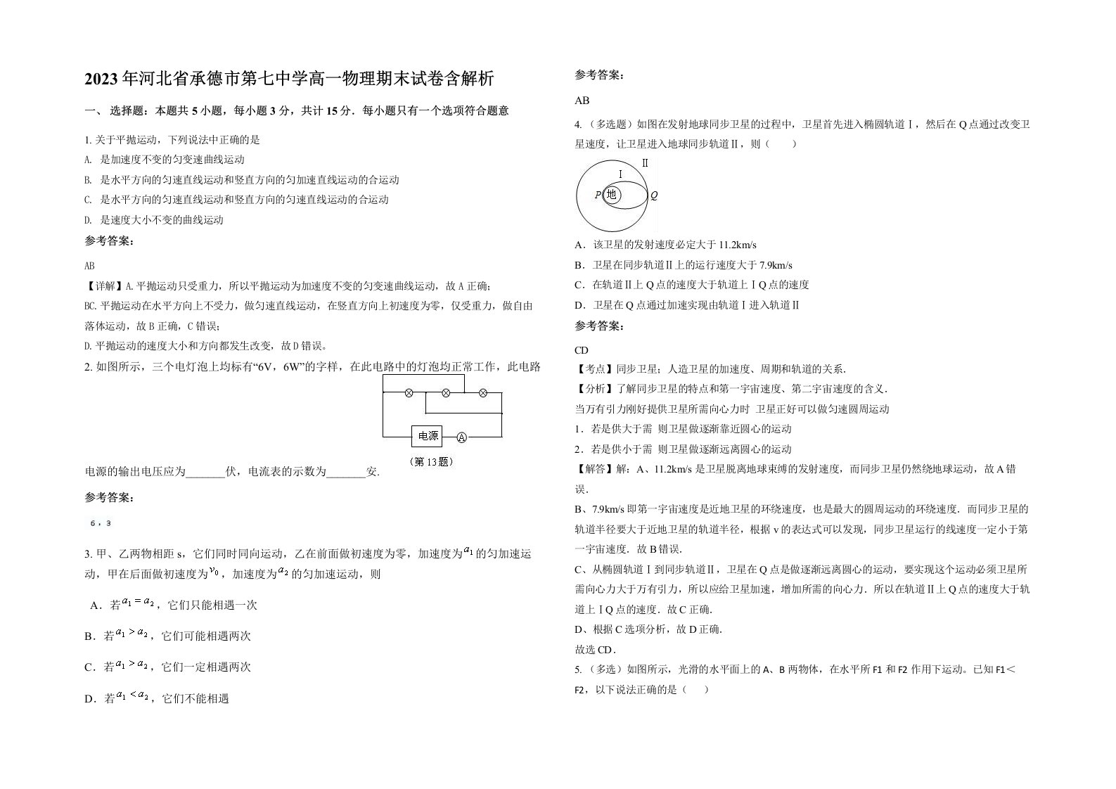 2023年河北省承德市第七中学高一物理期末试卷含解析