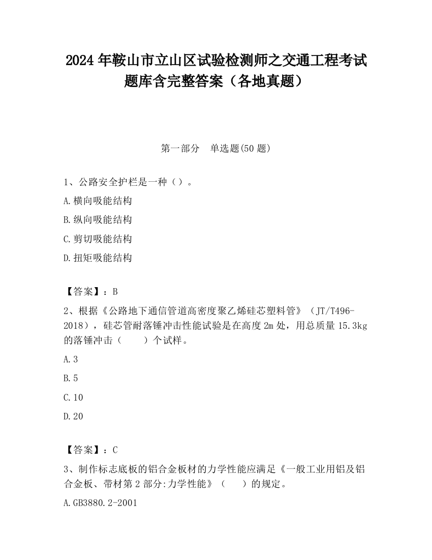 2024年鞍山市立山区试验检测师之交通工程考试题库含完整答案（各地真题）