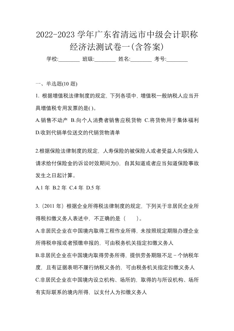 2022-2023学年广东省清远市中级会计职称经济法测试卷一含答案