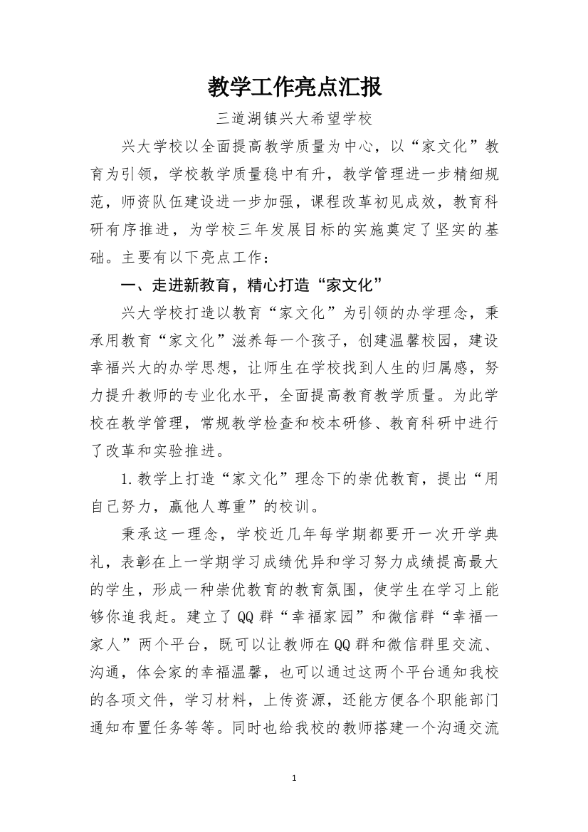 兴大学校教学亮点工作汇报