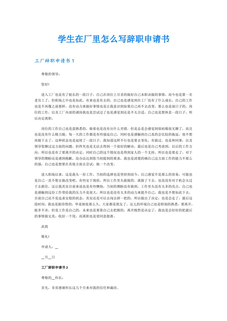 学生在厂里怎么写辞职申请书