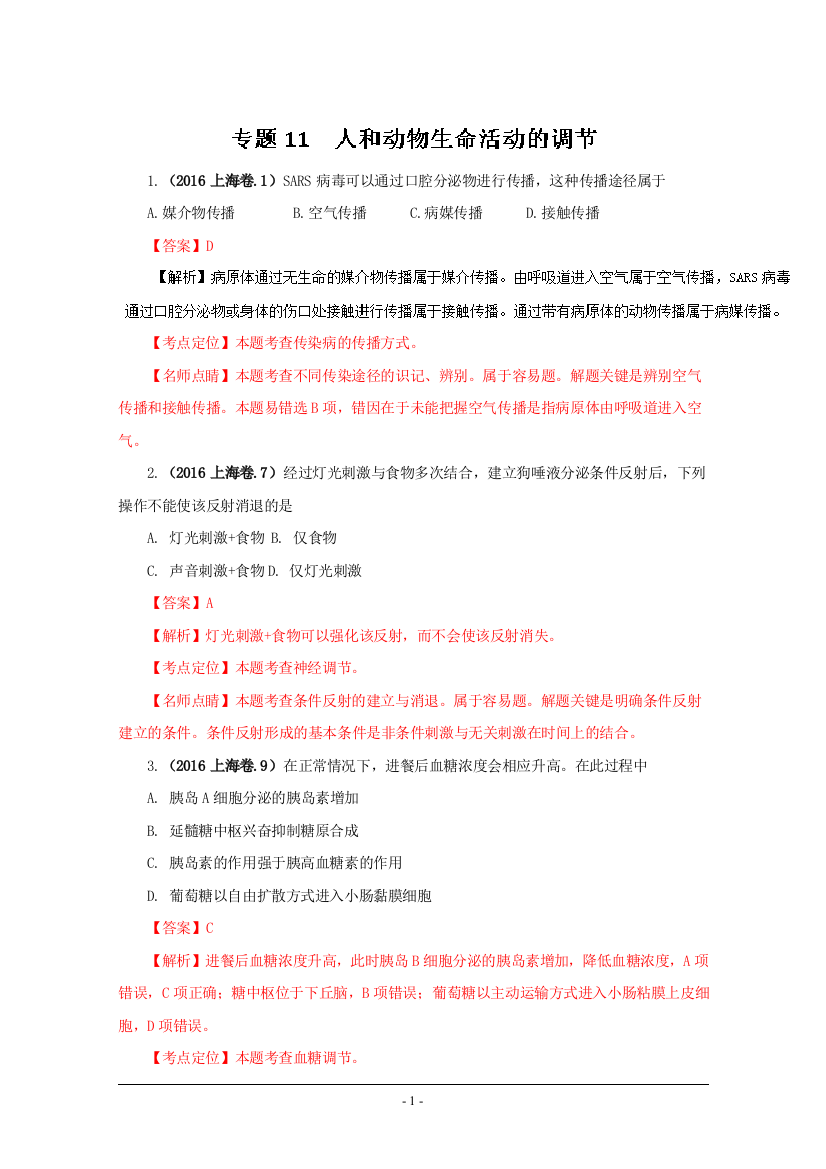 高考生物真题分类汇编——专题11人和动物生命活动的调节