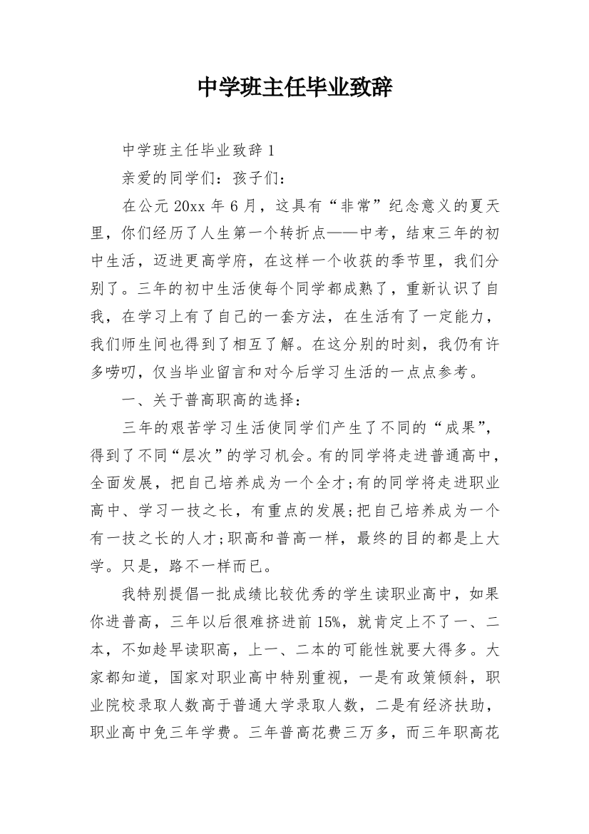 中学班主任毕业致辞