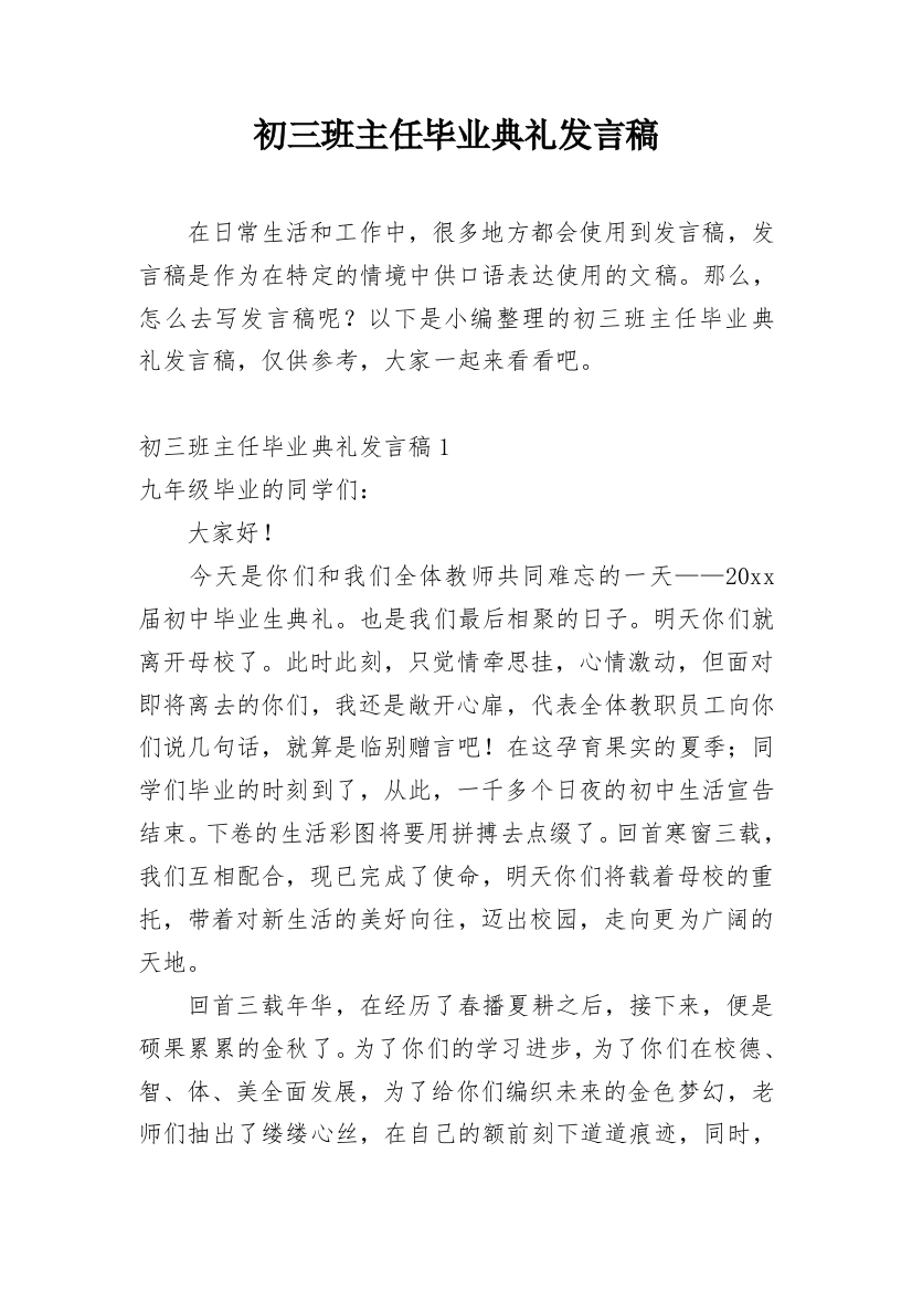 初三班主任毕业典礼发言稿