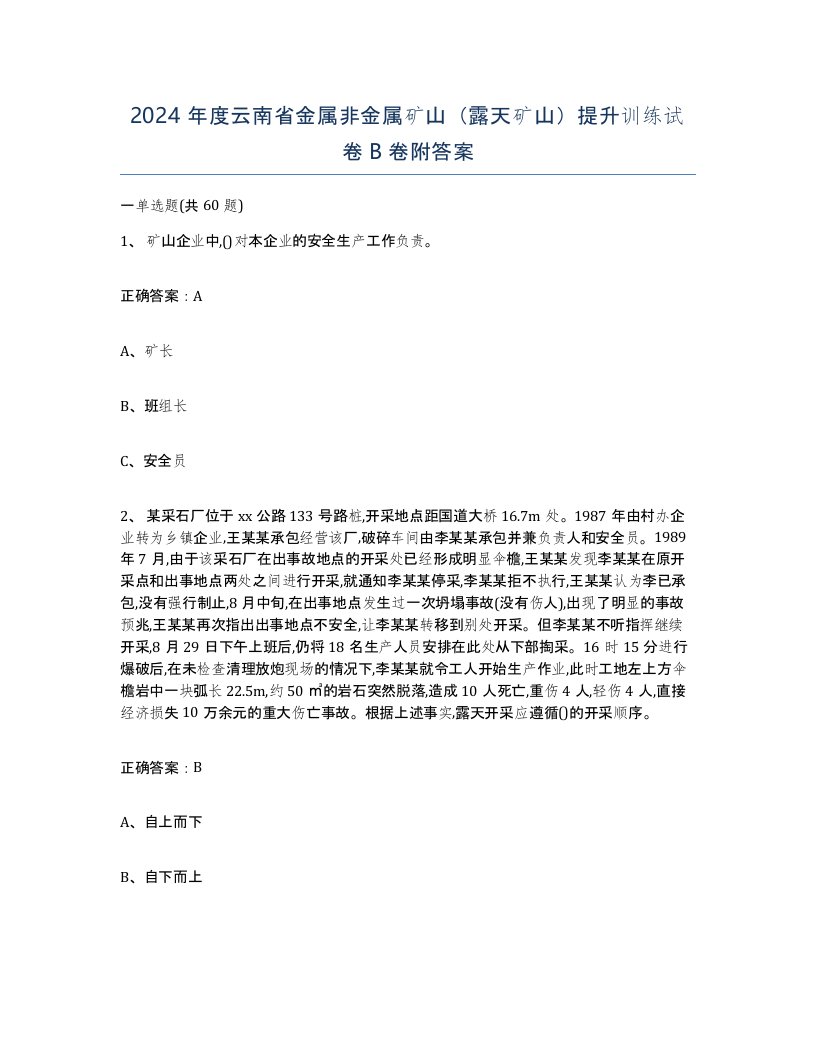 2024年度云南省金属非金属矿山露天矿山提升训练试卷B卷附答案