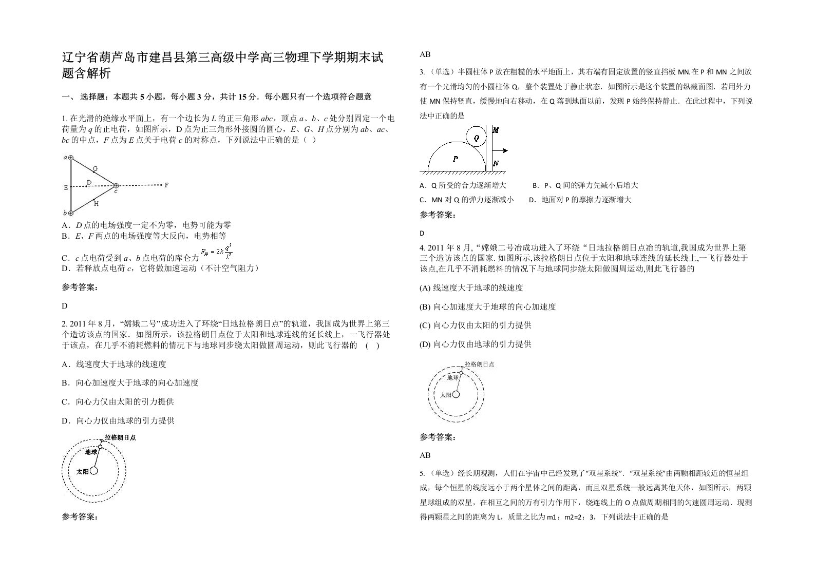 辽宁省葫芦岛市建昌县第三高级中学高三物理下学期期末试题含解析