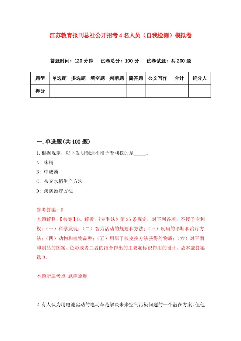 江苏教育报刊总社公开招考4名人员自我检测模拟卷1