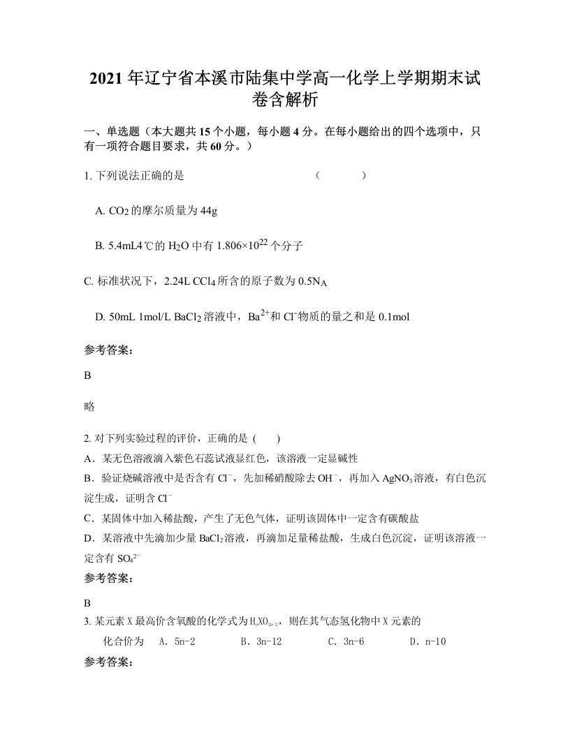 2021年辽宁省本溪市陆集中学高一化学上学期期末试卷含解析