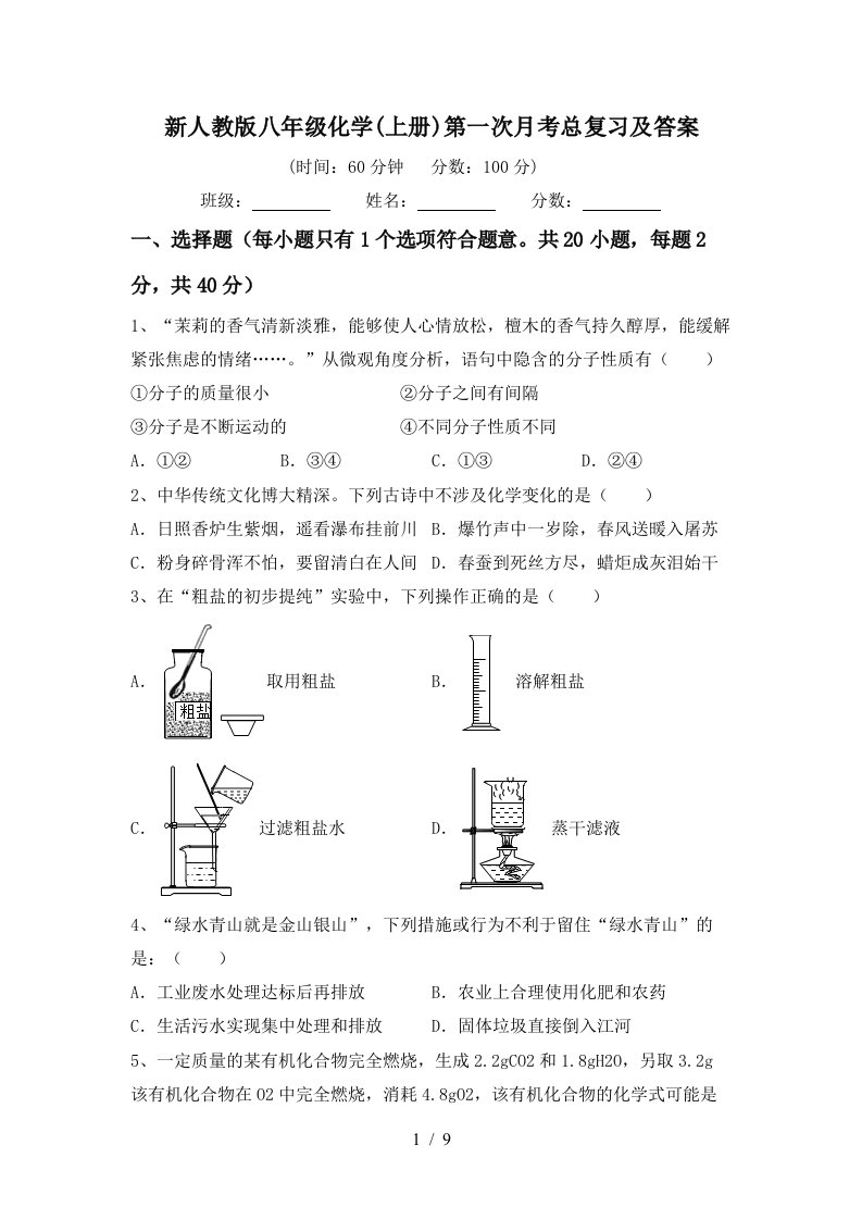 新人教版八年级化学上册第一次月考总复习及答案