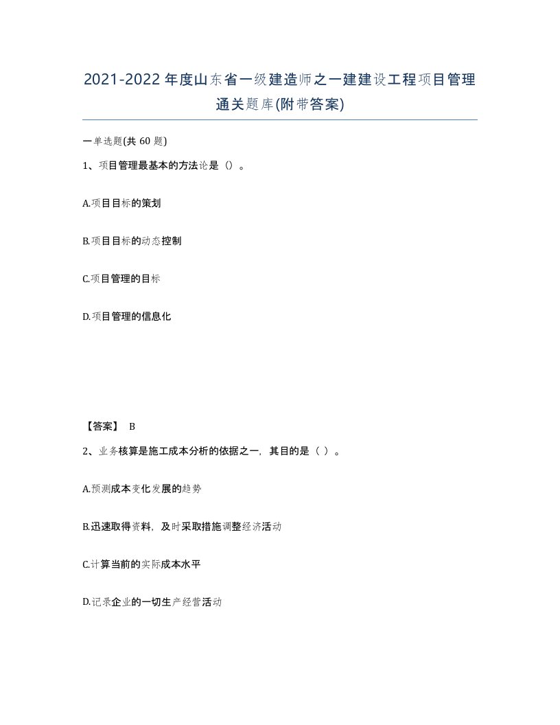 2021-2022年度山东省一级建造师之一建建设工程项目管理通关题库附带答案