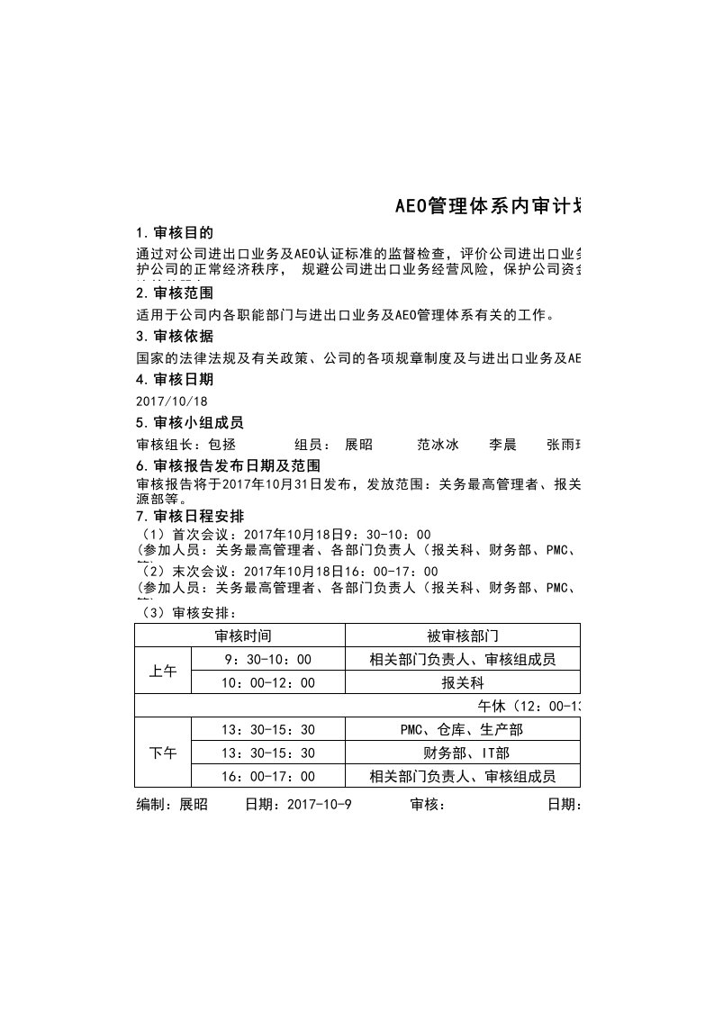 AEO内审计划-2017