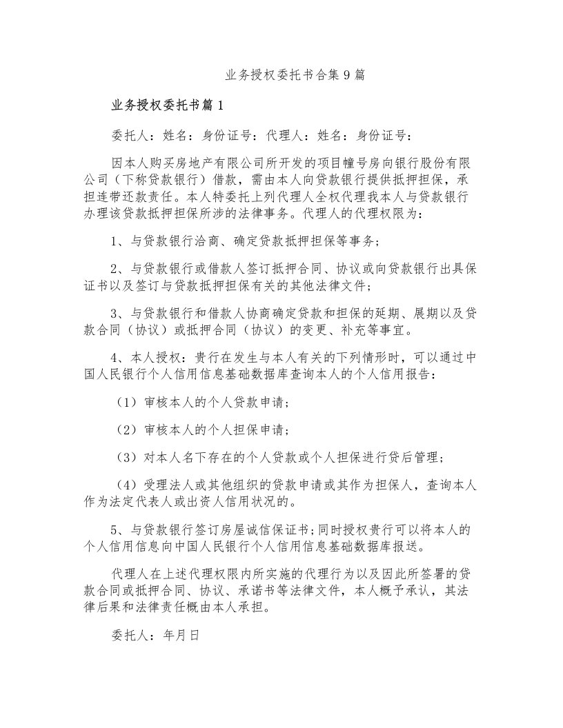 业务授权委托书合集9篇