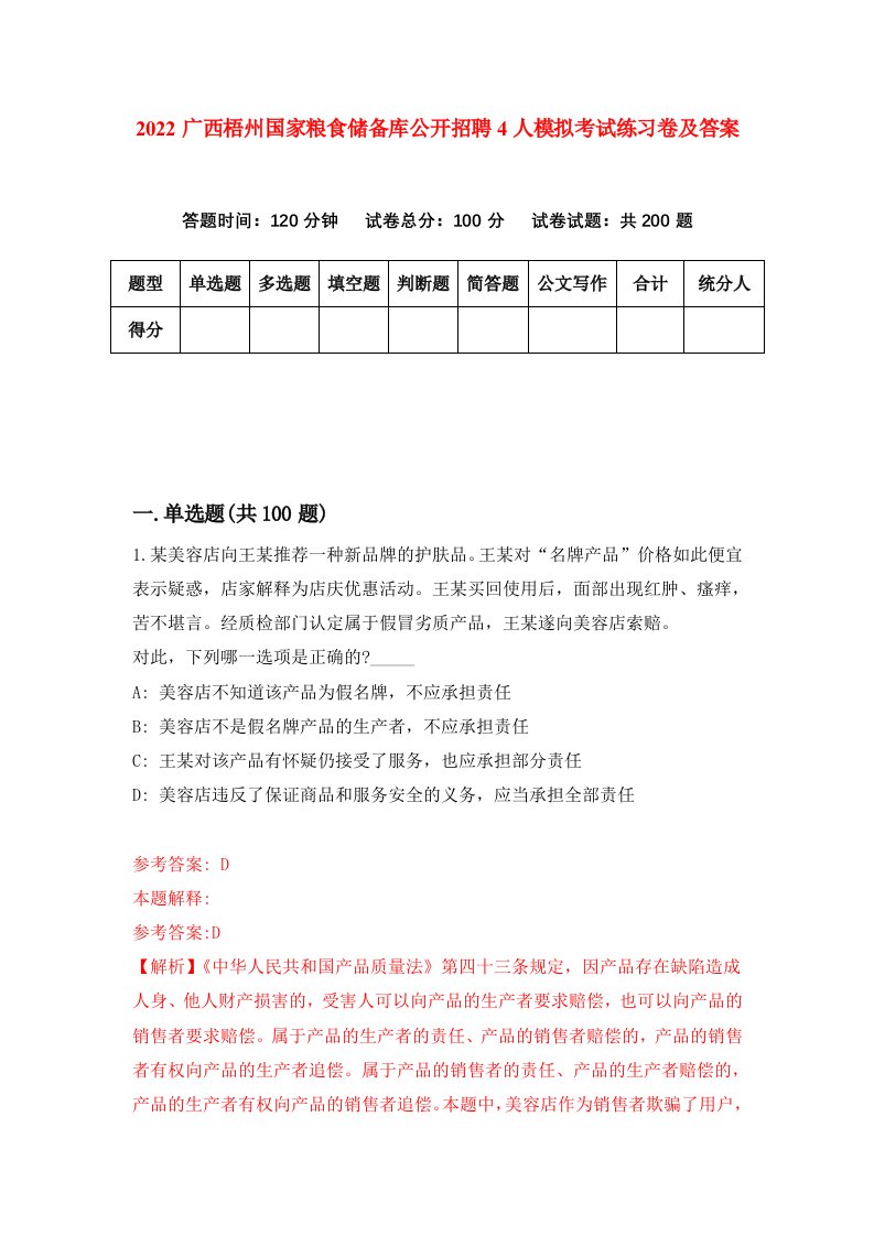 2022广西梧州国家粮食储备库公开招聘4人模拟考试练习卷及答案第8期