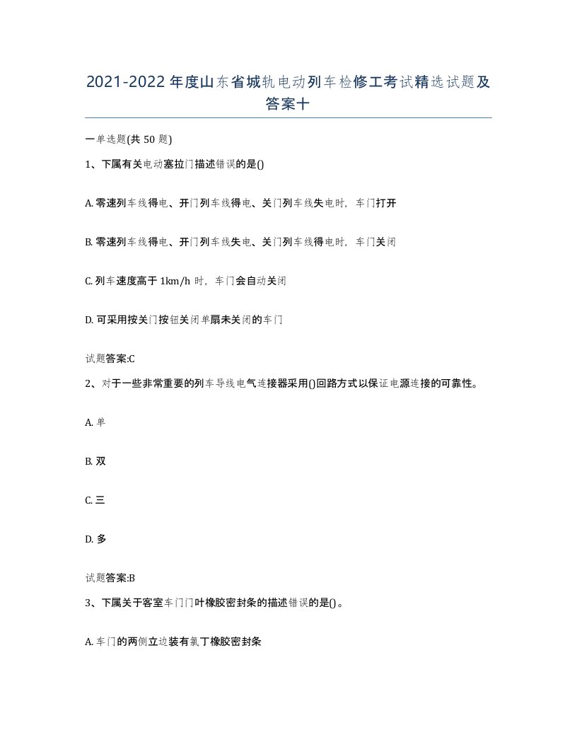 20212022年度山东省城轨电动列车检修工考试试题及答案十