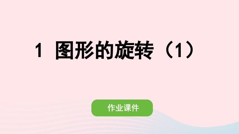 2022五年级数学下册第五单元图形的运动三1图形的旋转1作业课件新人教版