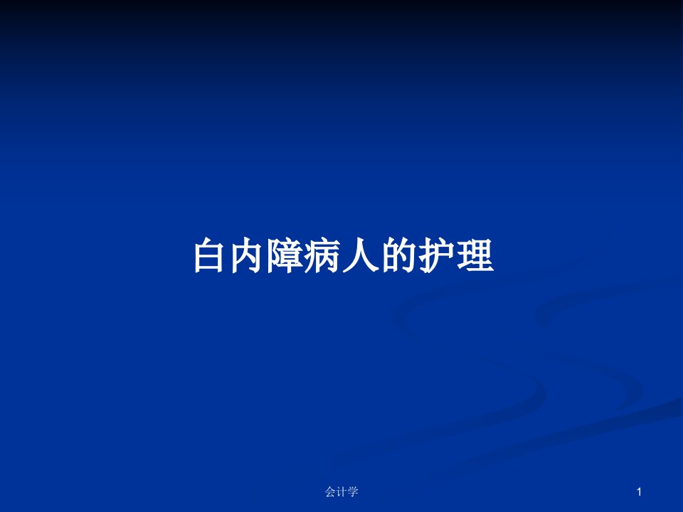 白内障病人的护理PPT学习教案