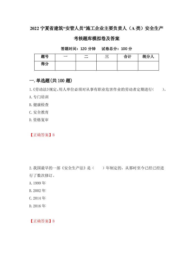 2022宁夏省建筑安管人员施工企业主要负责人A类安全生产考核题库模拟卷及答案第24期