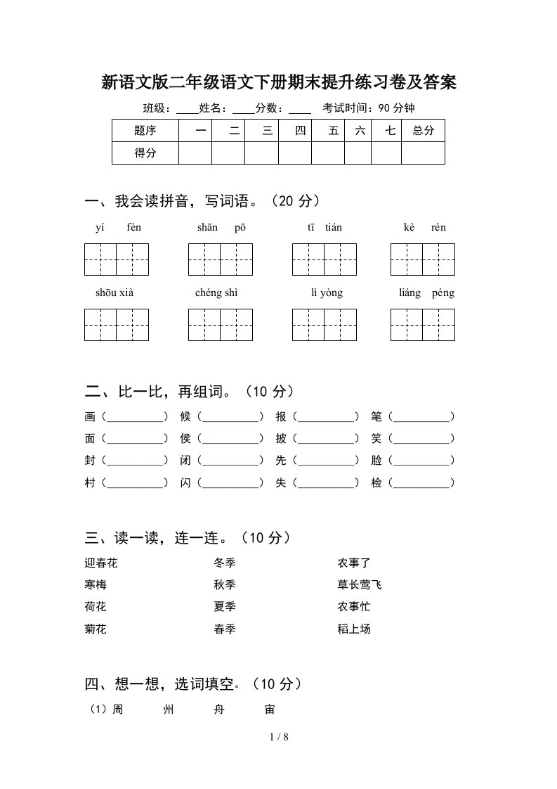 新语文版二年级语文下册期末提升练习卷及答案2套