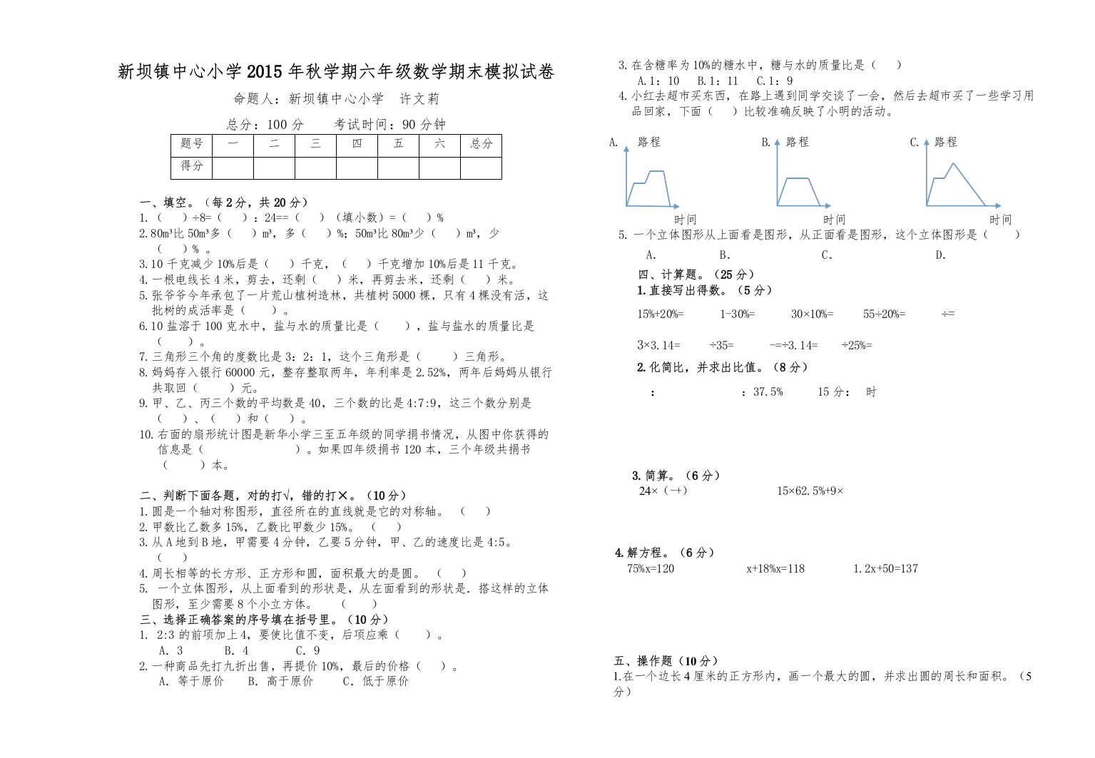 【精编】新坝镇中心小学第一学期六年级数学期末模拟试卷