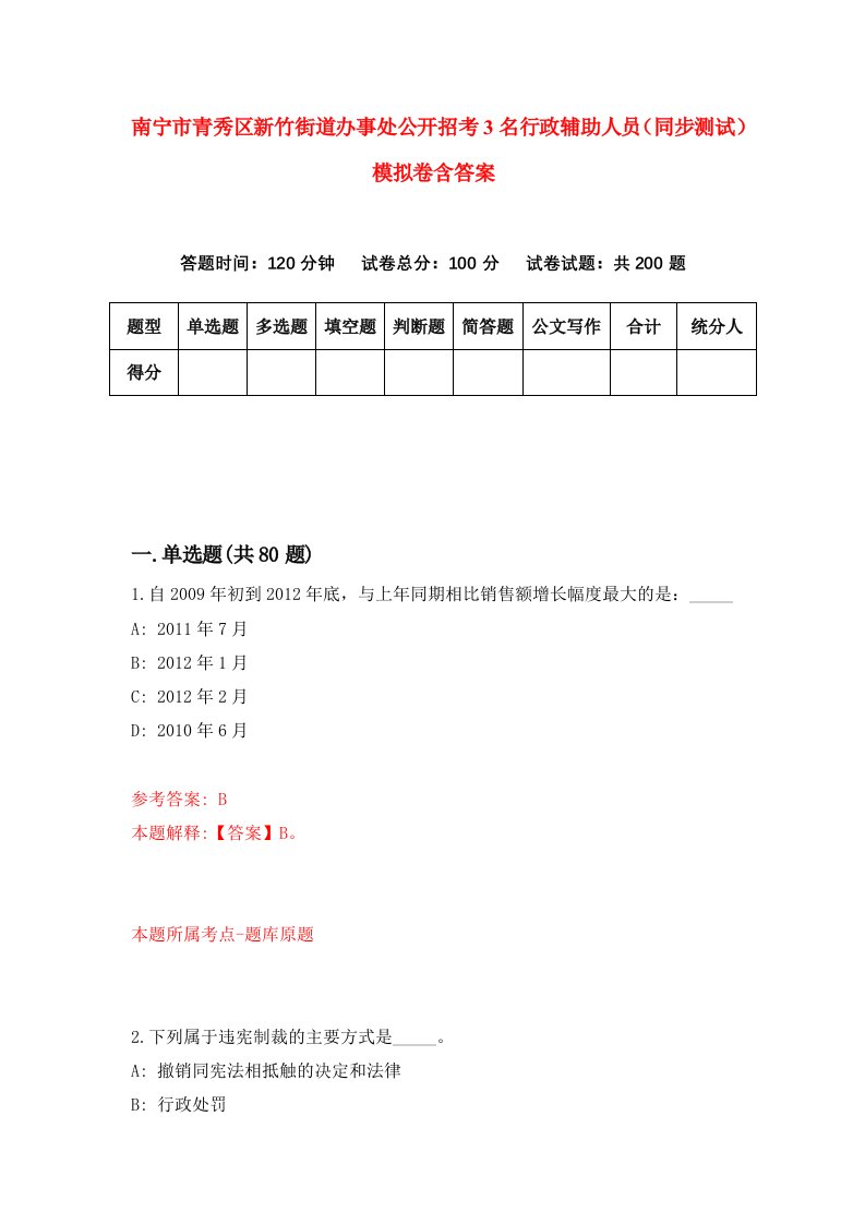 南宁市青秀区新竹街道办事处公开招考3名行政辅助人员同步测试模拟卷含答案7