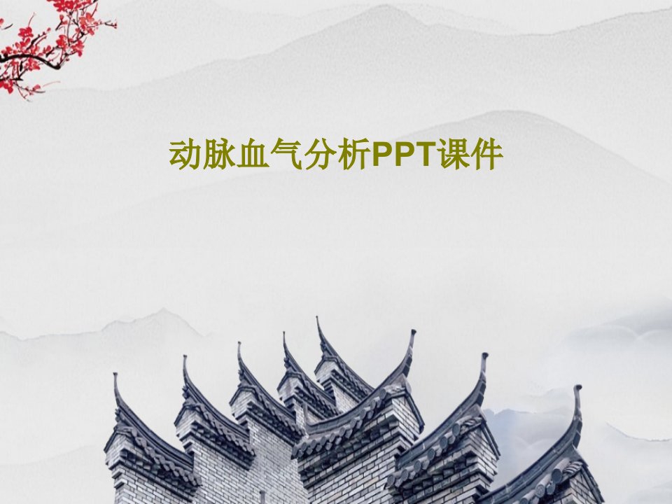 动脉血气分析PPT课件共92页