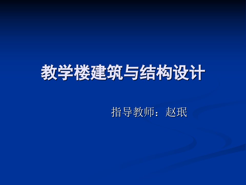 教学楼建筑与结构赵珉