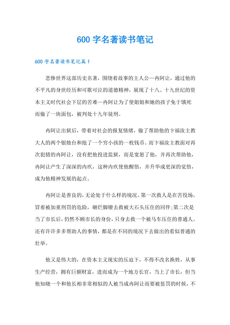 600字名著读书笔记