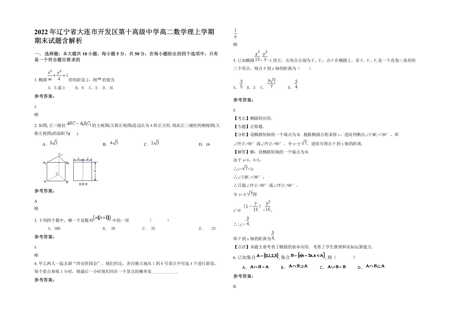 2022年辽宁省大连市开发区第十高级中学高二数学理上学期期末试题含解析