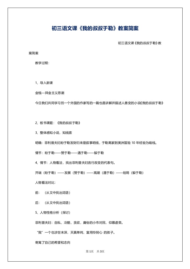 初三语文课《我的叔叔于勒》教案简案