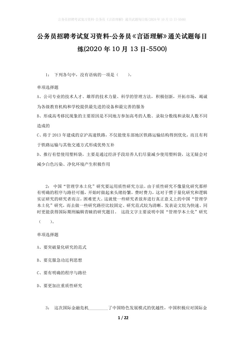 公务员招聘考试复习资料-公务员言语理解通关试题每日练2020年10月13日-5500