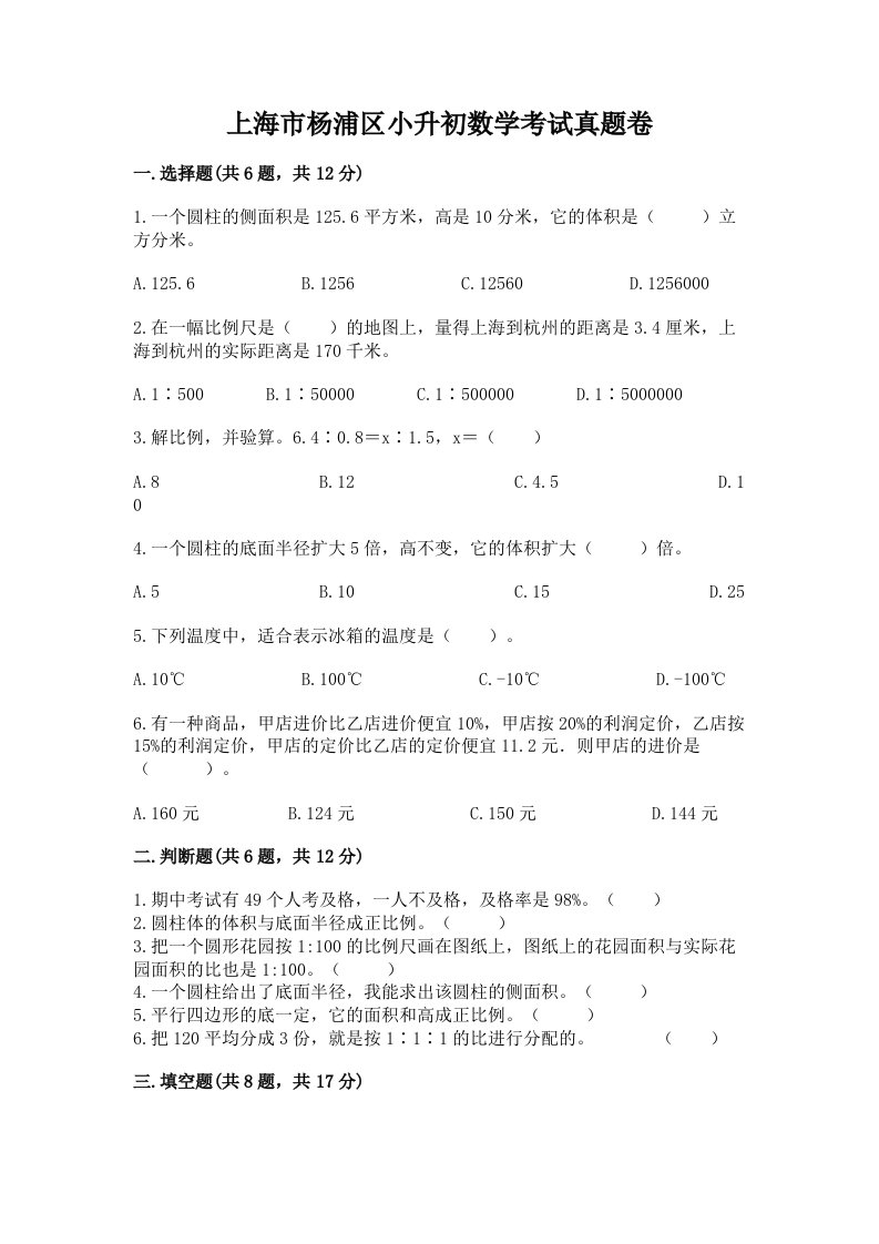 上海市杨浦区小升初数学考试真题卷新版