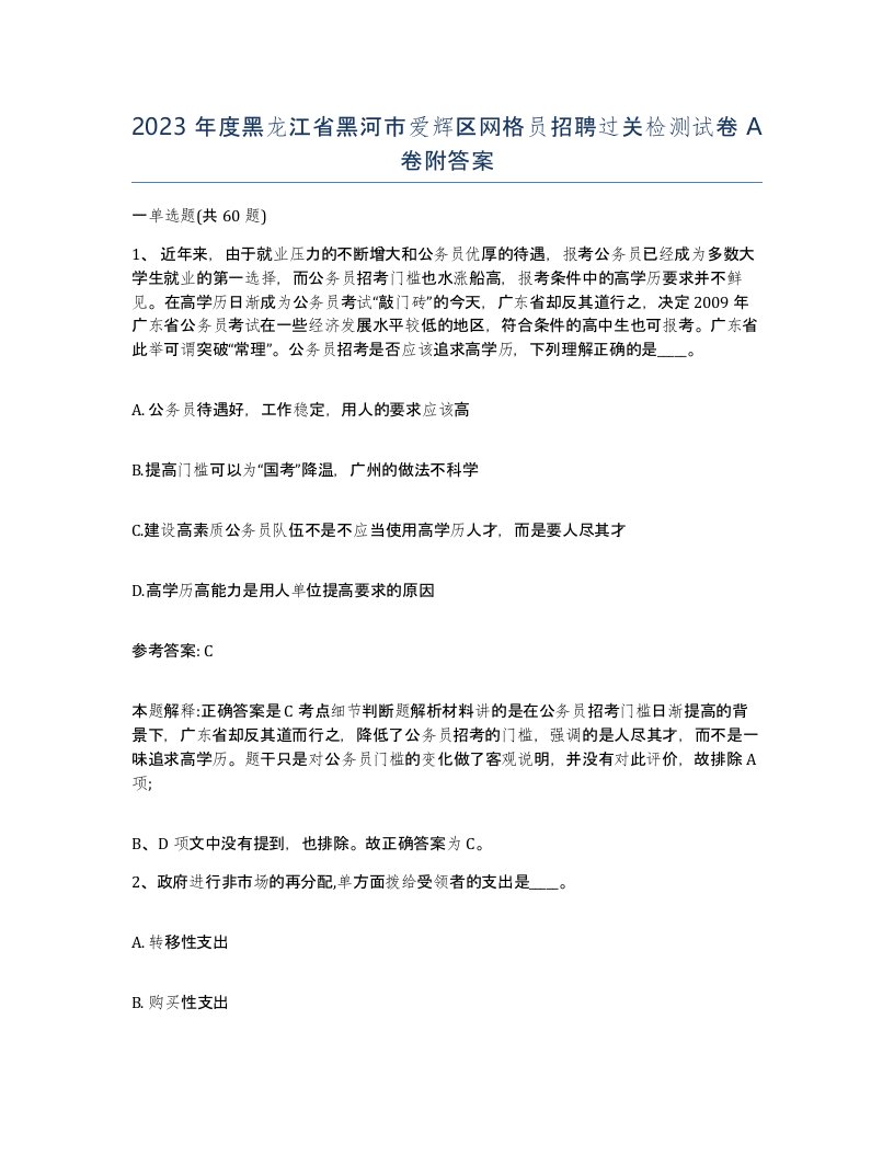 2023年度黑龙江省黑河市爱辉区网格员招聘过关检测试卷A卷附答案