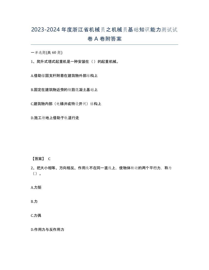 2023-2024年度浙江省机械员之机械员基础知识能力测试试卷A卷附答案