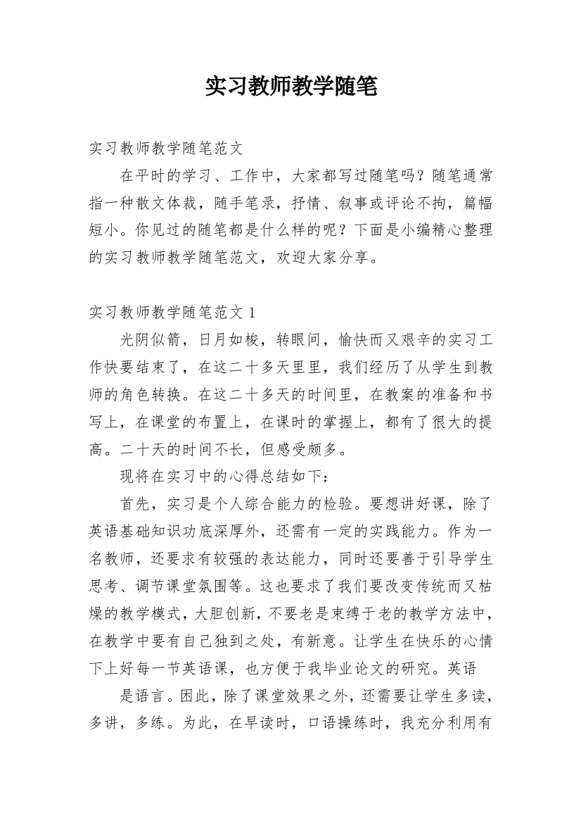 实习教师教学随笔