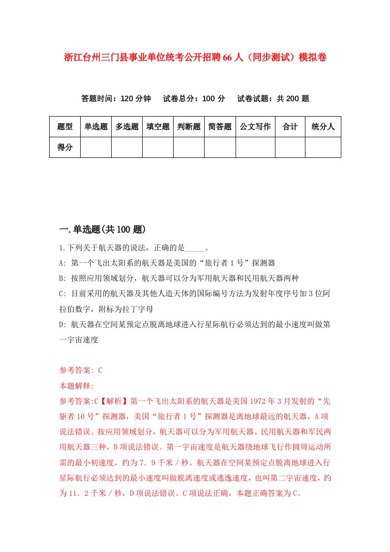 浙江台州三门县事业单位统考公开招聘66人同步测试模拟卷第53次