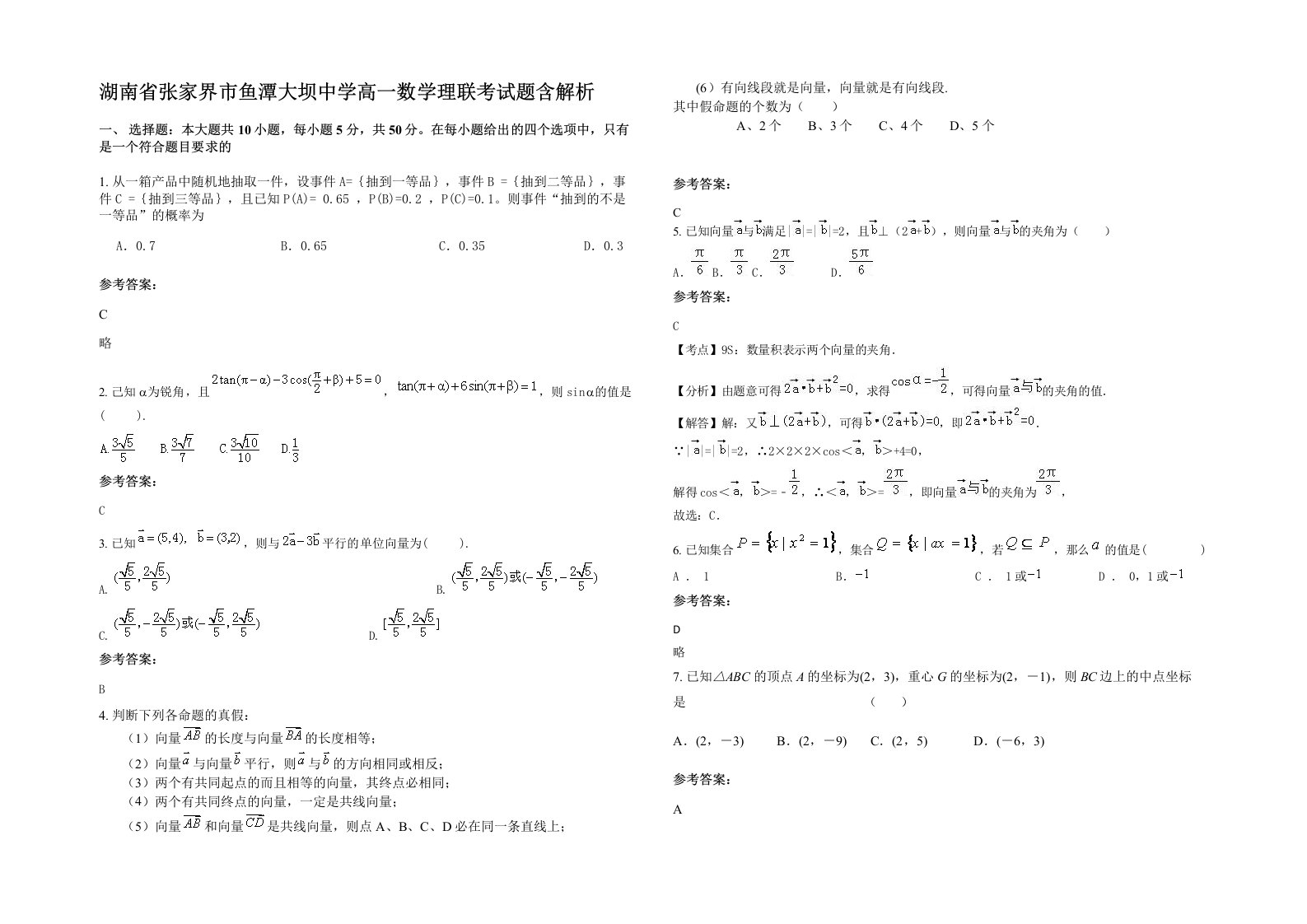 湖南省张家界市鱼潭大坝中学高一数学理联考试题含解析