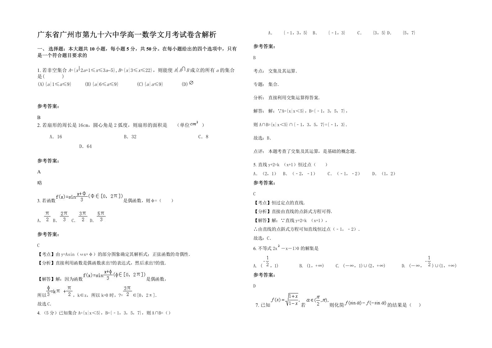 广东省广州市第九十六中学高一数学文月考试卷含解析