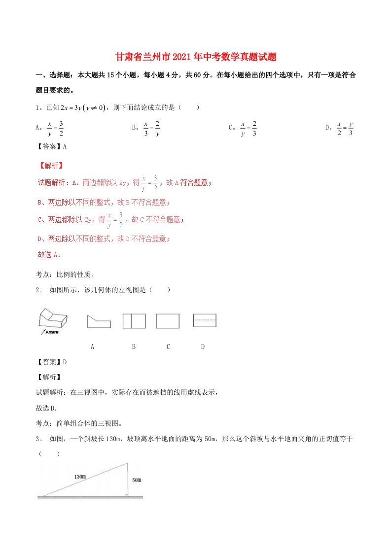 2021年兰州市中考数学试题含答案解析