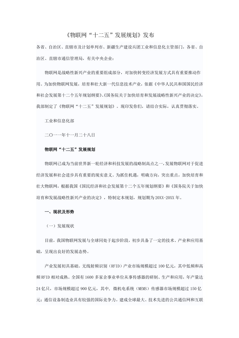 发展战略-物联网十二五发展纲要