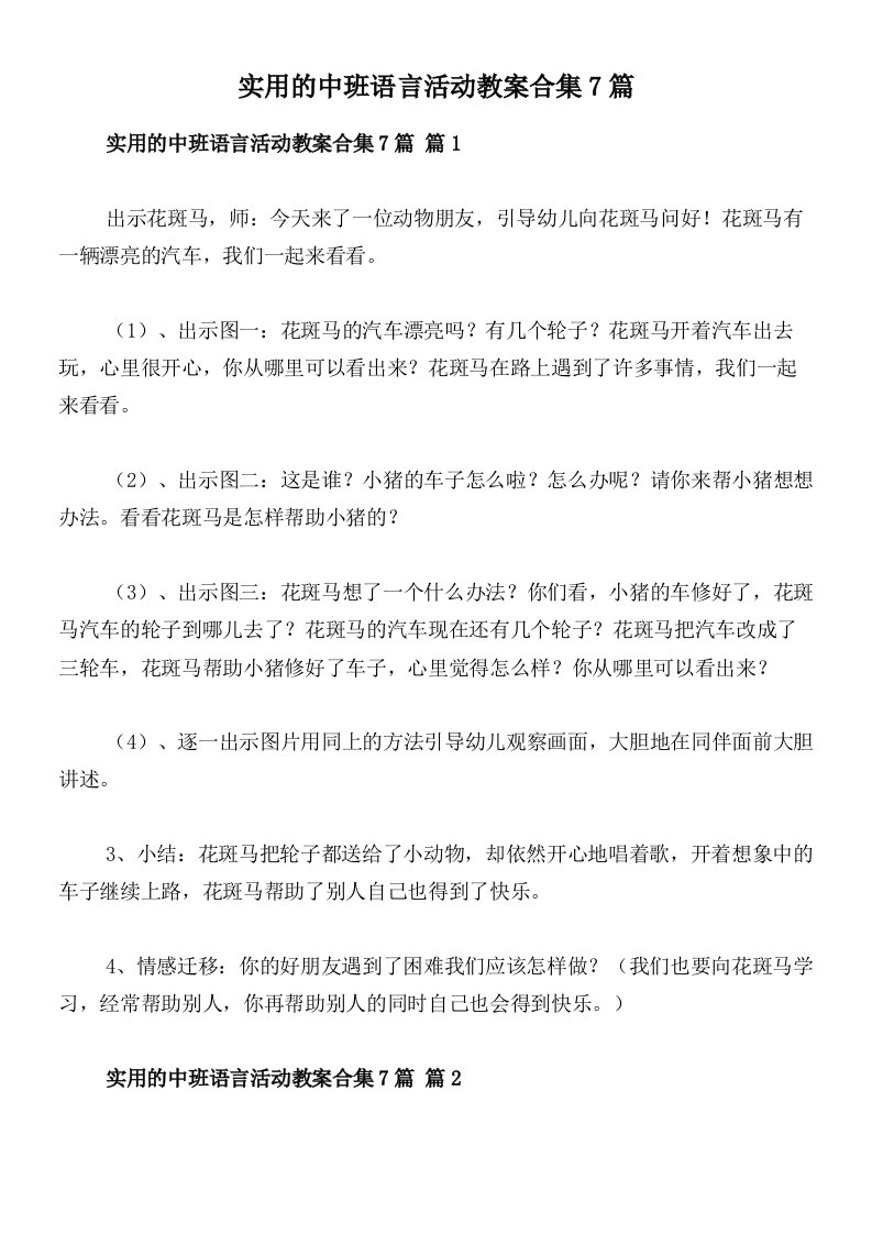 实用的中班语言活动教案合集7篇